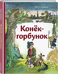 Конёк-горбунок