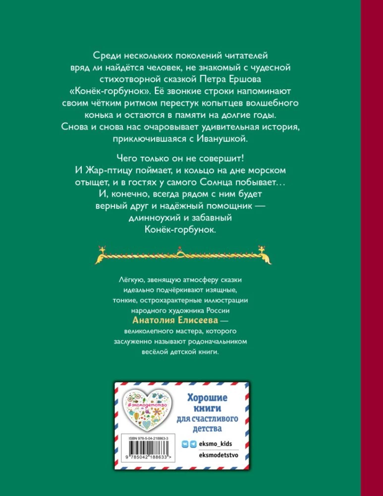 Конёк-горбунок