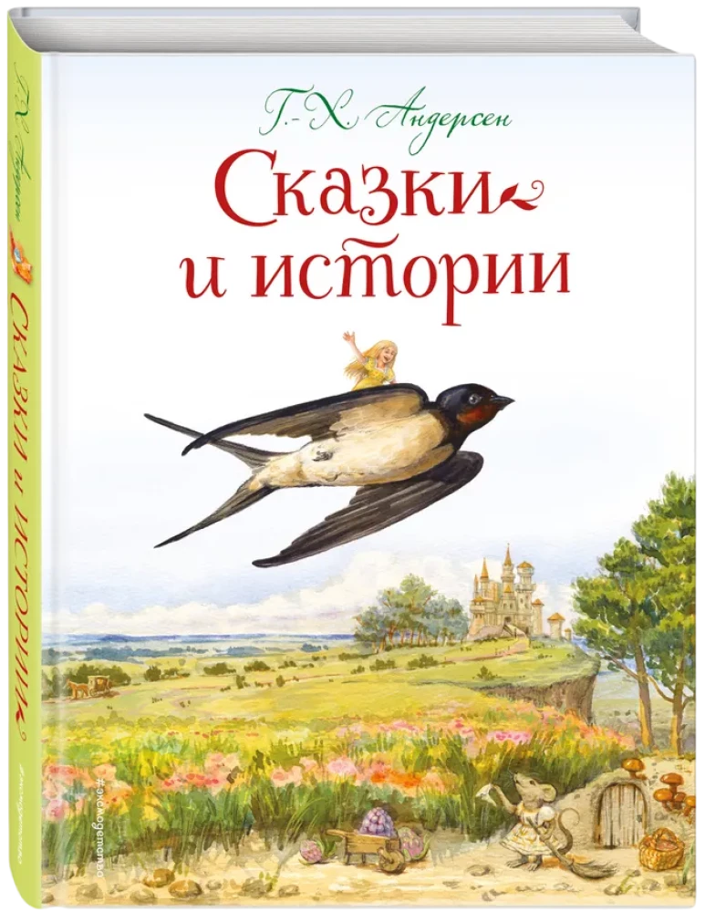 Сказки и истории