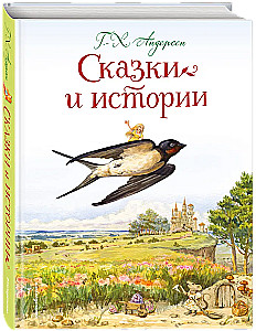 Сказки и истории