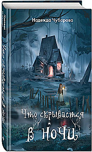 Что скрывается в ночи
