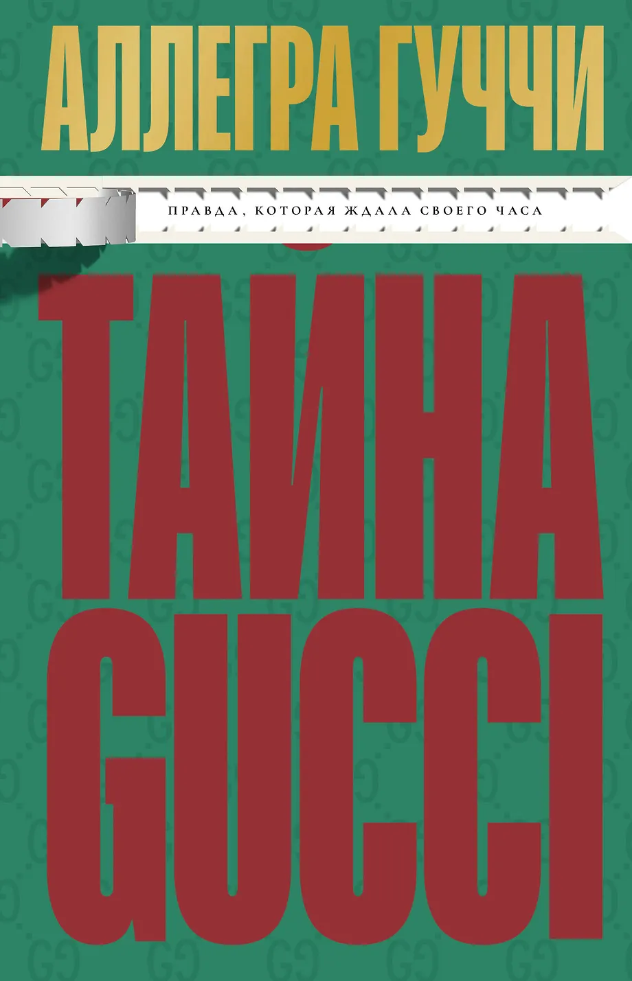 Gucci paslaptis. Tiesa, kuri laukė savo valandos