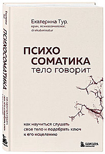 Психосоматика: тело говорит. Как научиться слушать свое тело и подобрать ключ к его исцелению