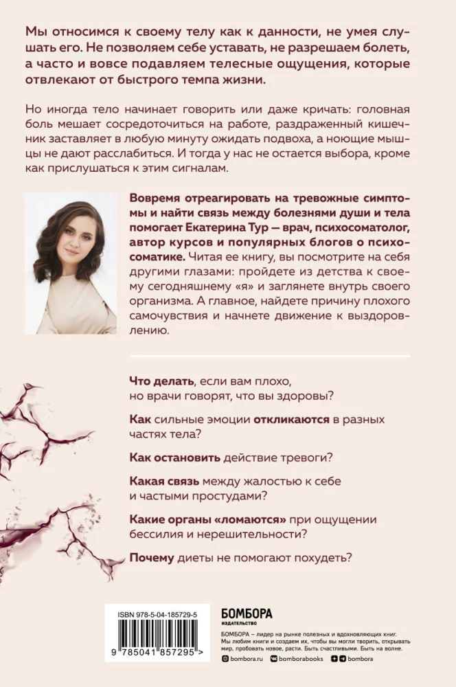 Психосоматика: тело говорит. Как научиться слушать свое тело и подобрать ключ к его исцелению