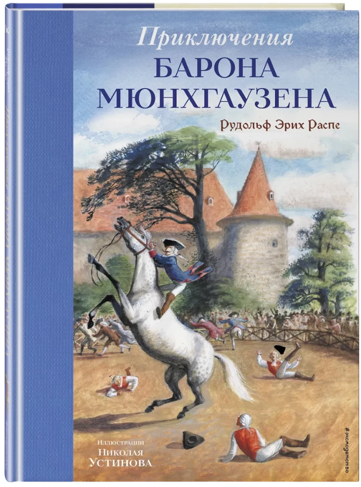 Приключения барона Мюнхгаузена