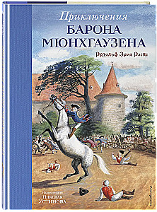 Приключения барона Мюнхгаузена