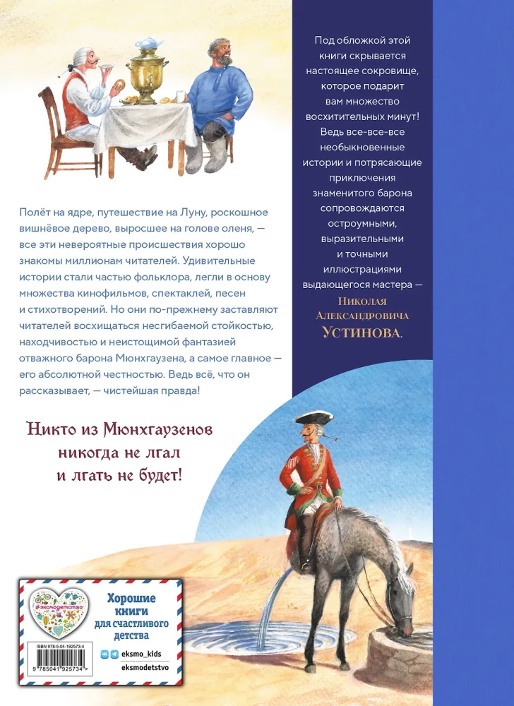 Приключения барона Мюнхгаузена
