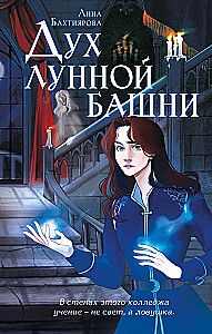 Дух лунной башни