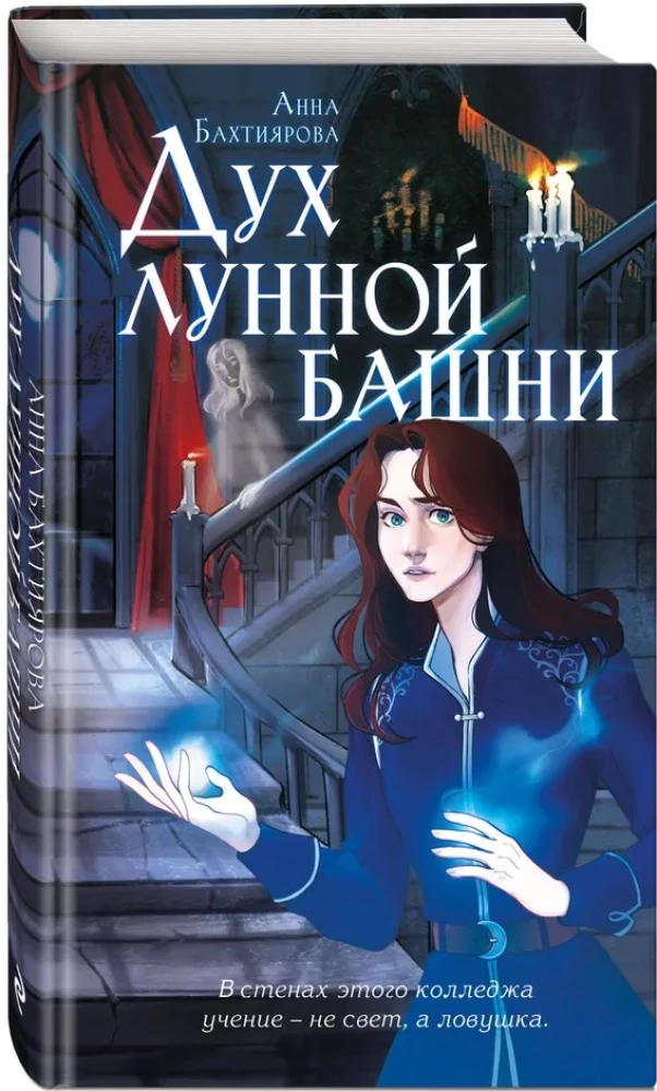 Дух лунной башни
