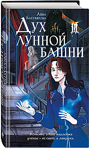 Дух лунной башни