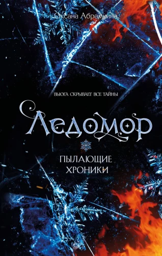 Burning Chronicles. Ice Sea