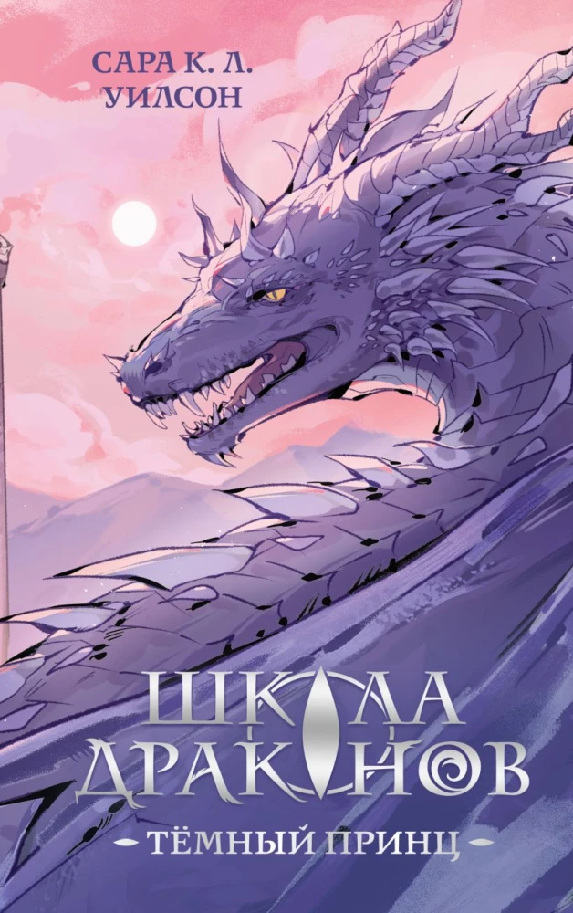 Schule der Drachen. Der dunkle Prinz