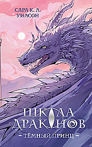 Schule der Drachen. Der dunkle Prinz