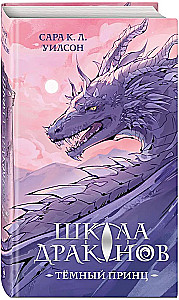 Schule der Drachen. Der dunkle Prinz