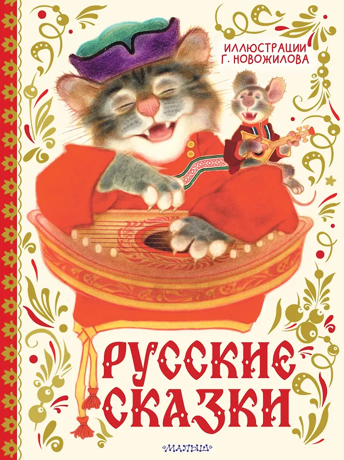 Krievu pasakas ar Gennadija Novožilova ilustrācijām