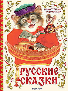 Русские сказки с иллюстрациями Геннадия Новожилова