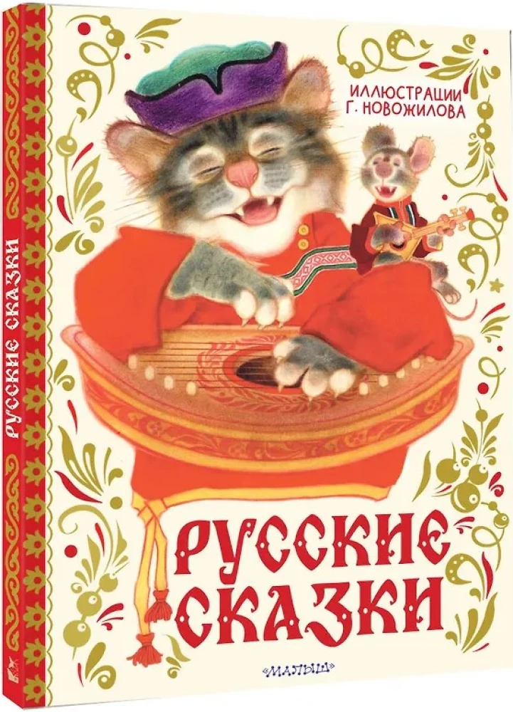Русские сказки с иллюстрациями Геннадия Новожилова