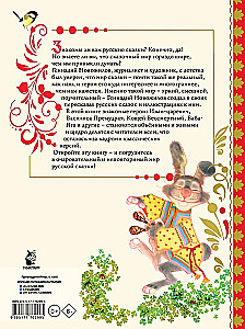 Русские сказки с иллюстрациями Геннадия Новожилова