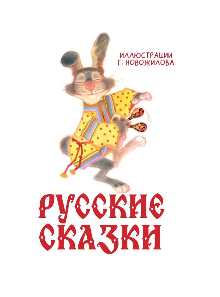 Русские сказки с иллюстрациями Геннадия Новожилова