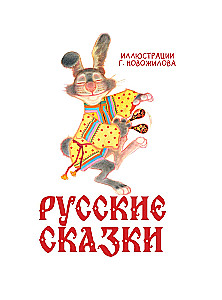 Русские сказки с иллюстрациями Геннадия Новожилова