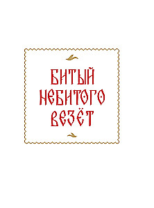 Русские сказки с иллюстрациями Геннадия Новожилова