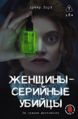 Women - Serial Killers. Beyond Cruelty