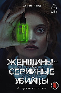 Women - Serial Killers. Beyond Cruelty
