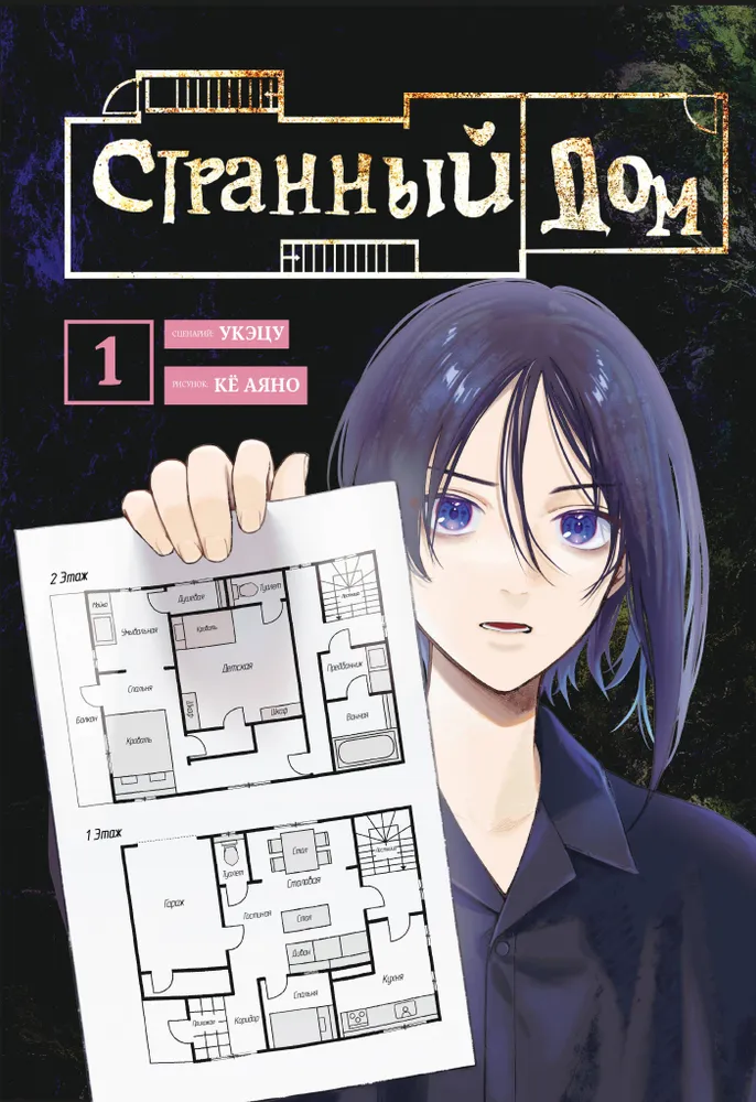 Комплект Странный дом (манга + книга + закладка)