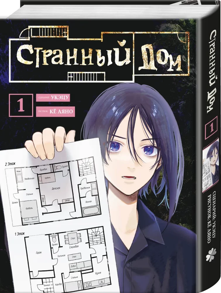 Strange House Set (manga + book + bookmark)