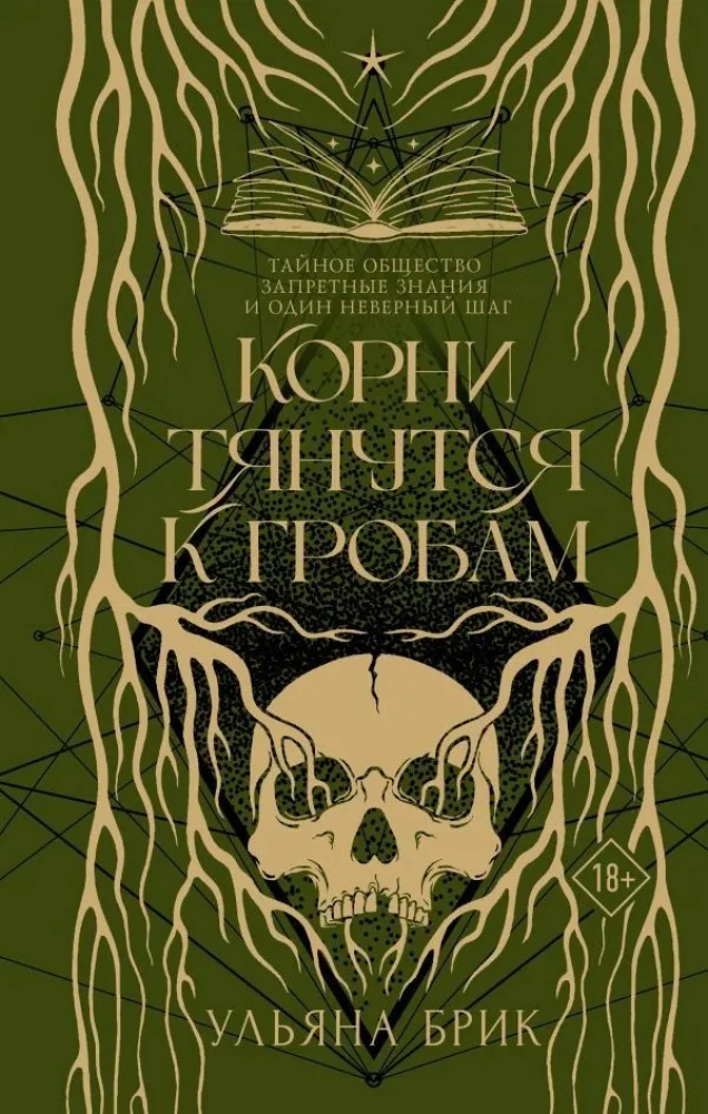 Корни тянутся к гробам
