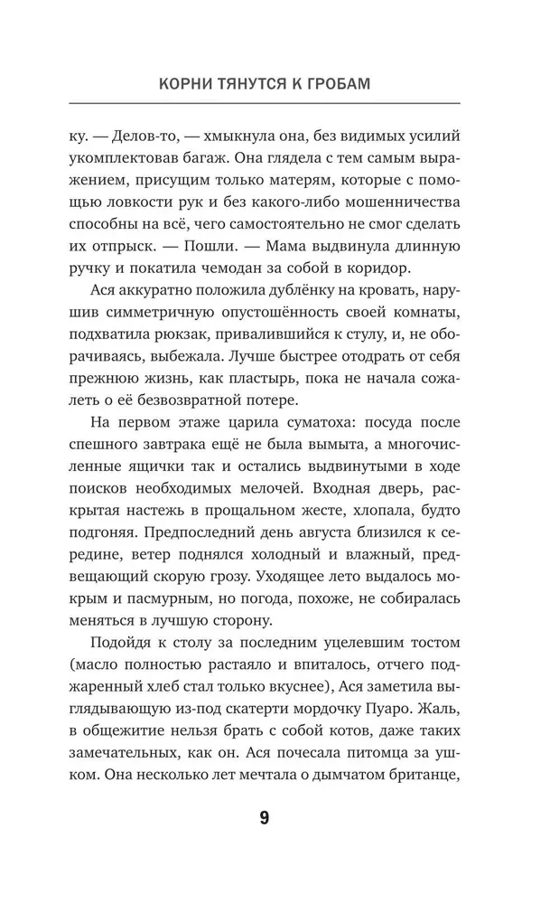 Корни тянутся к гробам