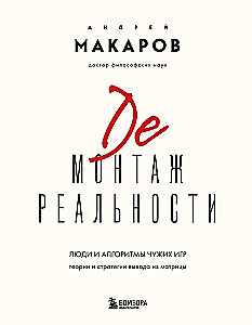 Демонтаж реальности. Теории и стратегии выхода из матрицы