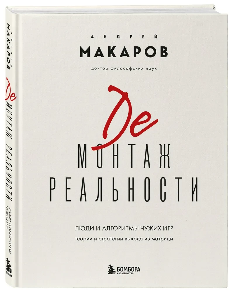 Демонтаж реальности. Теории и стратегии выхода из матрицы