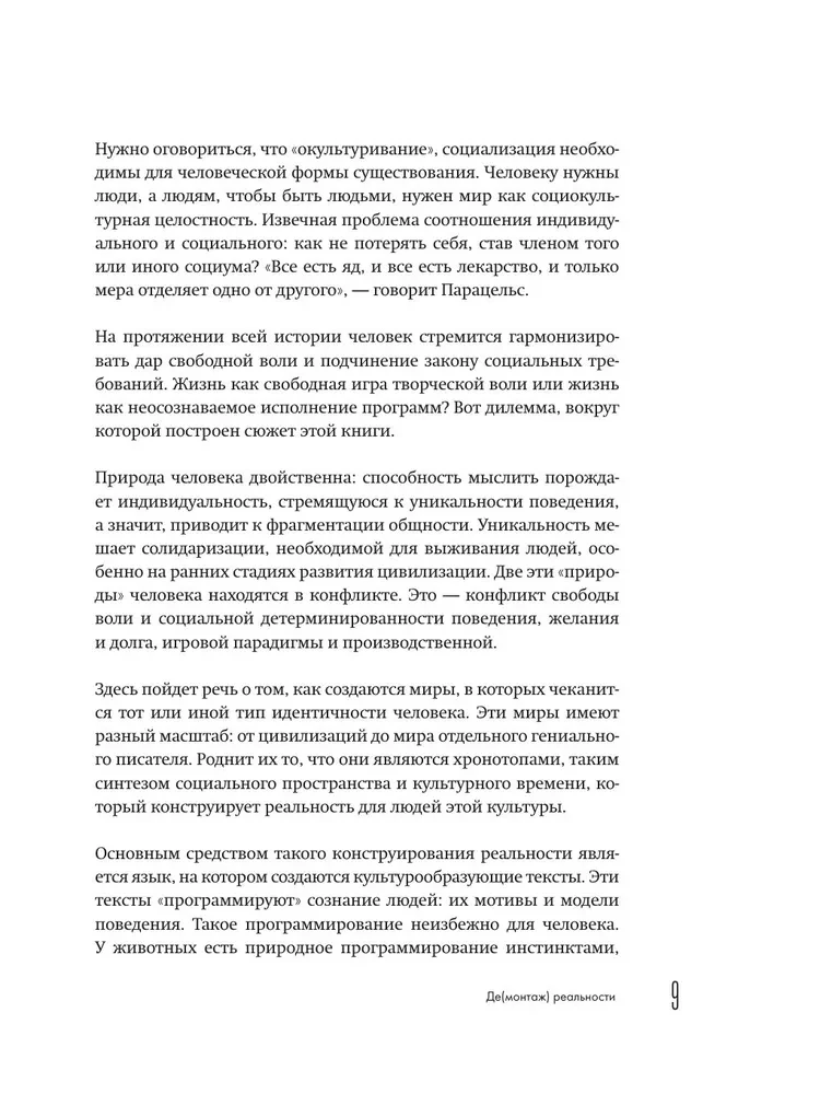 Демонтаж реальности. Теории и стратегии выхода из матрицы