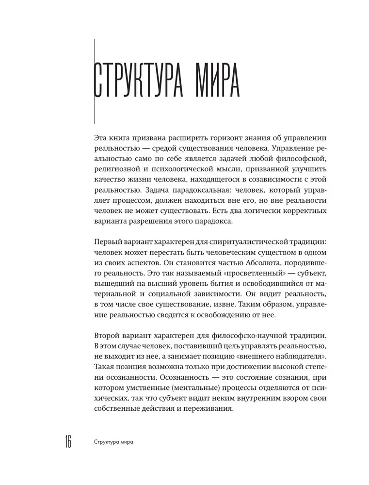 Демонтаж реальности. Теории и стратегии выхода из матрицы