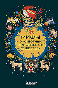 Мифы о животных и мифических существах
