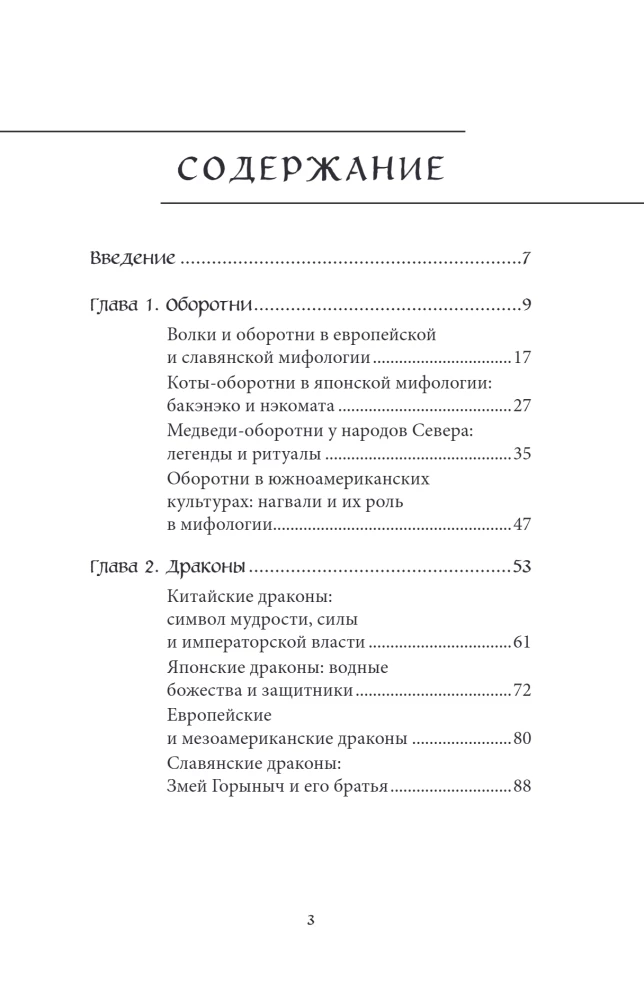 Мифы о животных и мифических существах