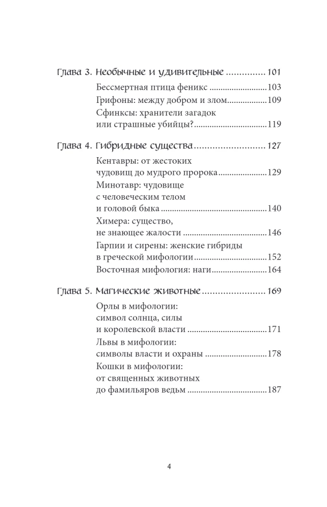 Мифы о животных и мифических существах