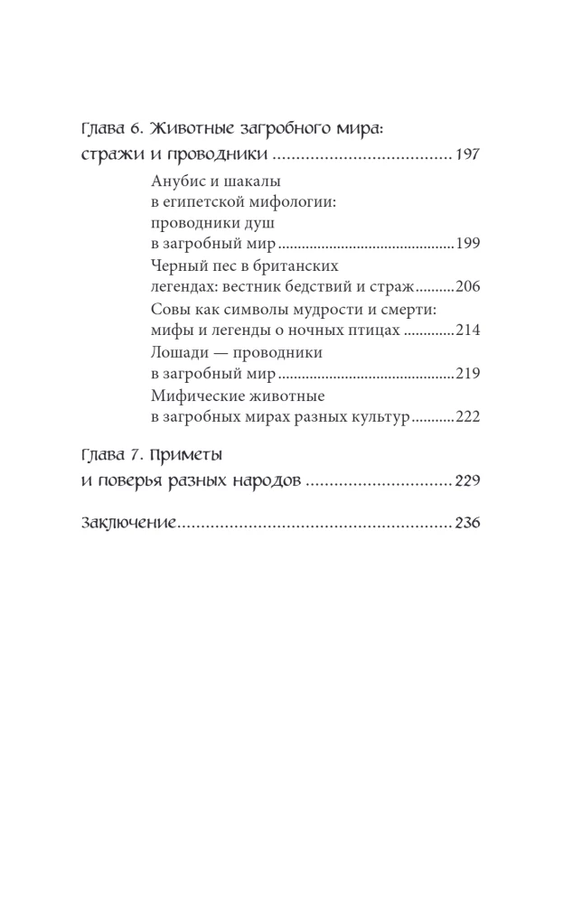 Мифы о животных и мифических существах