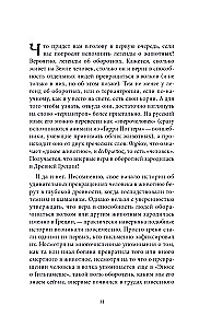 Мифы о животных и мифических существах