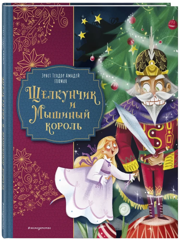 Щелкунчик и Мышиный король
