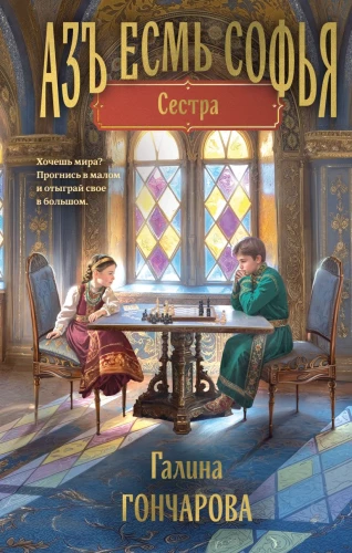 Az jestem Sofia. Siostra