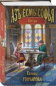 Азъ есмь Софья. Сестра