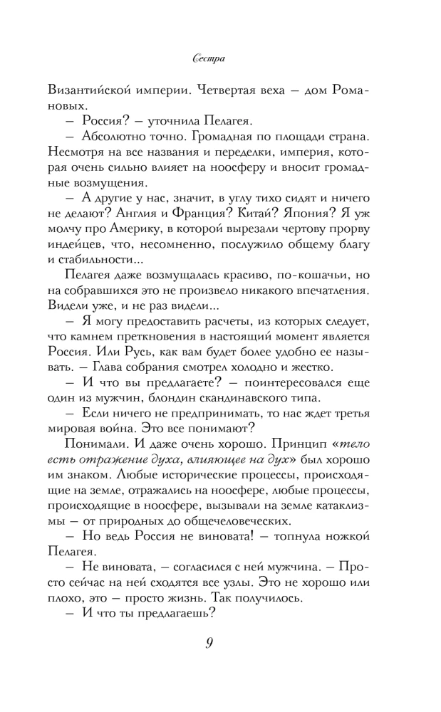 Азъ есмь Софья. Сестра
