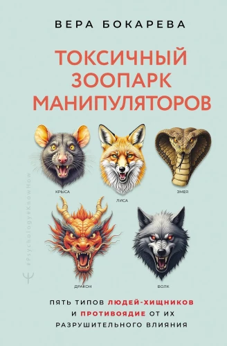 Toxic Zoo of Manipulators. Five Types of Predator People and the Antidote to Their Destructive Influence
