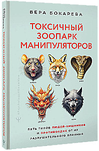 Токсичный зоопарк манипуляторов. Пять типов людей-хищников и противоядие от их разрушительного влияния