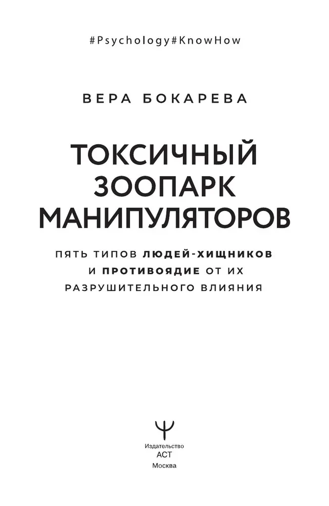 Токсичный зоопарк манипуляторов. Пять типов людей-хищников и противоядие от их разрушительного влияния