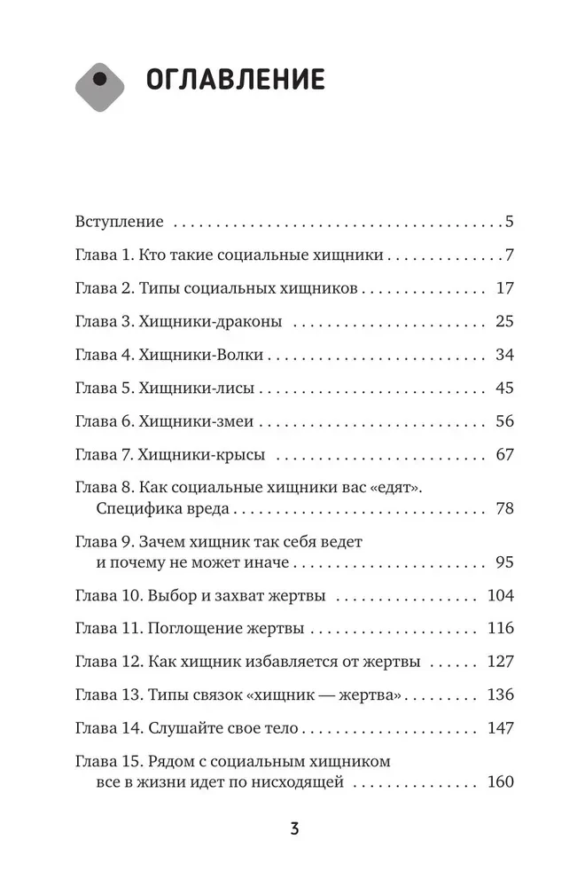 Токсичный зоопарк манипуляторов. Пять типов людей-хищников и противоядие от их разрушительного влияния
