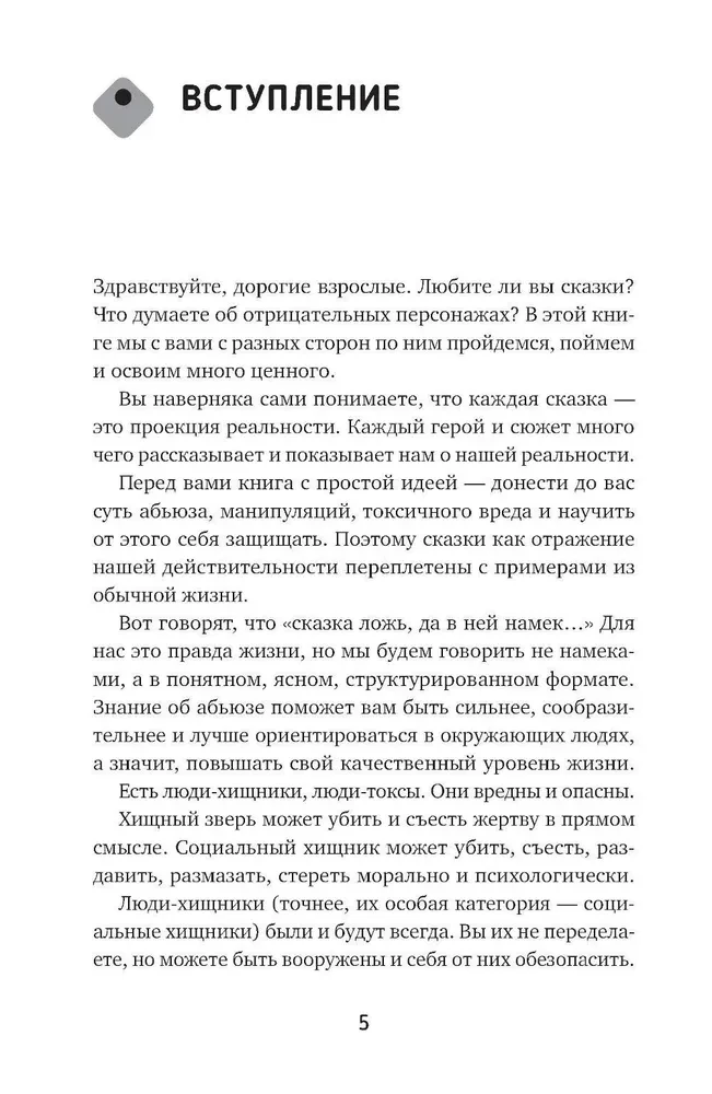 Токсичный зоопарк манипуляторов. Пять типов людей-хищников и противоядие от их разрушительного влияния