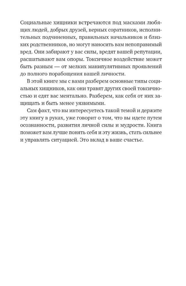Токсичный зоопарк манипуляторов. Пять типов людей-хищников и противоядие от их разрушительного влияния